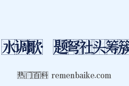 水调歌·题弩社头筹簇是什么意思的图片